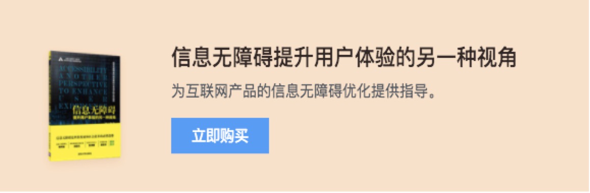 推荐书籍：《信息无障碍，提升用户体验的另一种视角》