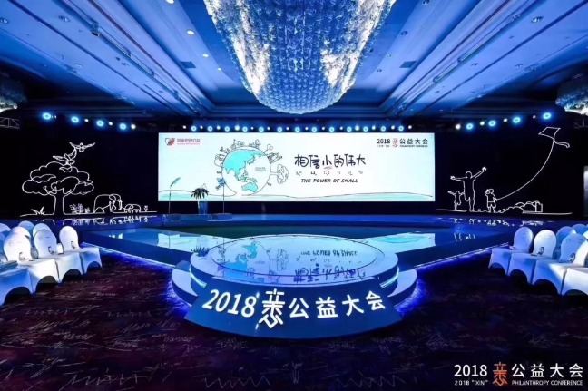 (图)Xin公益大会现场图