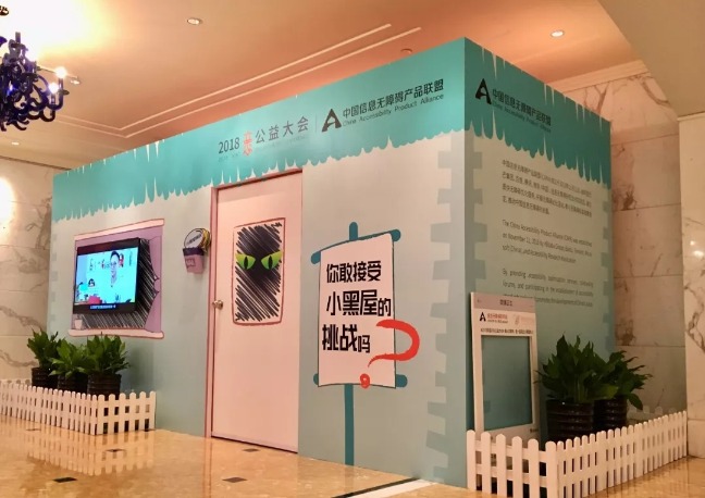 (图)信息无障碍挑战小黑屋