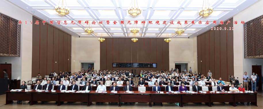 图:第十五届中国信息无障碍论坛暨全国无障碍环境建设成果展示应用推广活动
