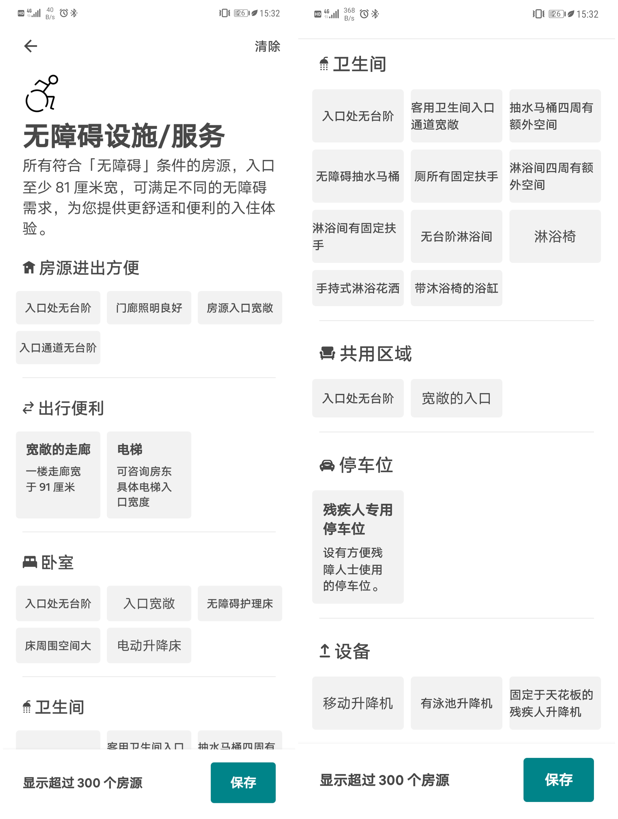 图：Airbnb爱彼迎App，房源筛选类别有专门详细的无障碍选项。