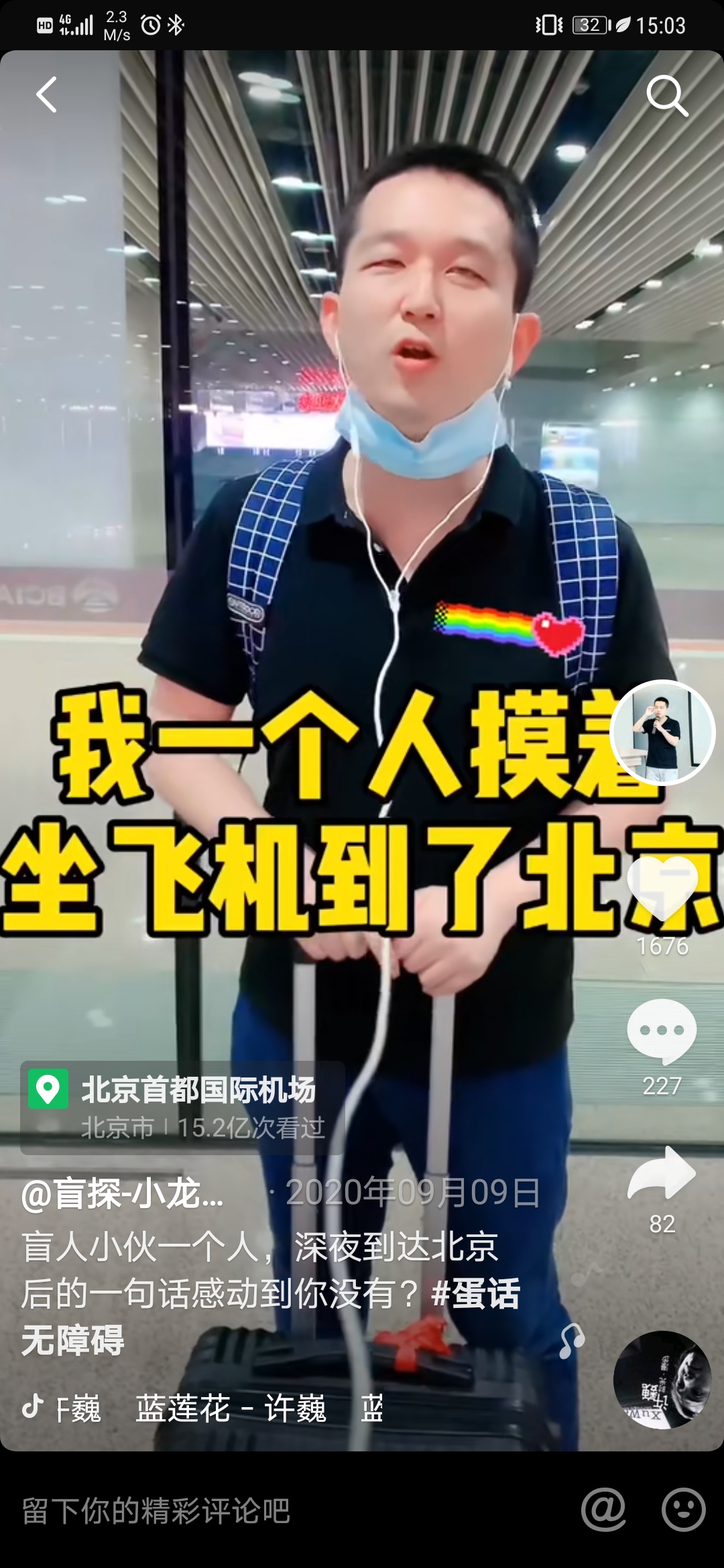 图:视障博主@盲探-小龙蛋 因工作出差独自乘飞机去北京