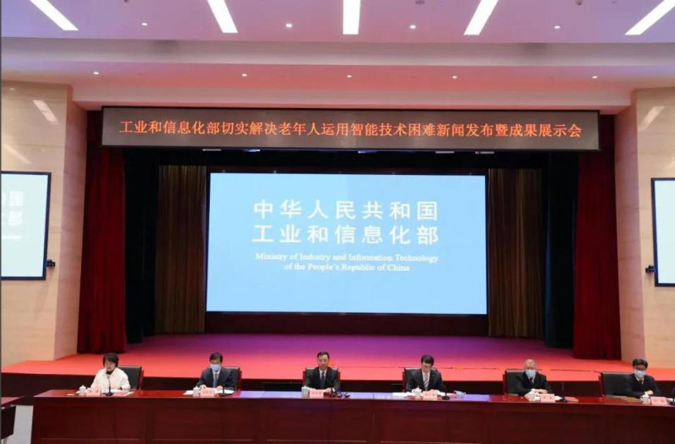图:工业和信息化部切实解决老年人运用智能技术困难新闻发布暨成果展示会
